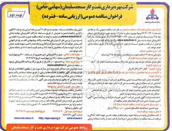 مناقصه برق رسانی به چاه 104 راه بند چوب سرخ و افزایش دیماند چاه 315  ژوراسیک ​​​​​​​نوبت دوم 