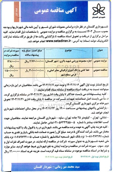مناقصه ومزایده خط کشی و رنگ آمیزی ترافیکی معابر اصلی...