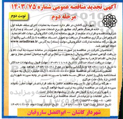 تجدید مناقصه عملیات اجرای سقف طبقه اول خانه فرهنگ طاهرآباد - مرحله دوم نوبت دوم
