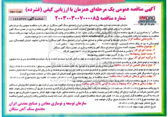 مناقصه عملیات آماده سازی و استخراج سنگ آهن و باطله برداری در معدن سنگ آهن - نوبت دوم