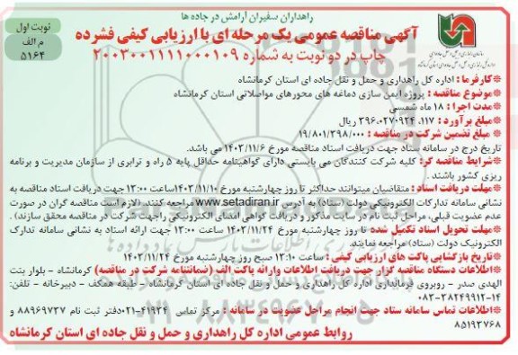 آگهی مناقصه عمومی یک مرحله ای   پروژه ایمن سازی دماغه های محورهای مواصلاتی