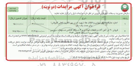 مزایده اجاره جایگاه ( چهاردیواری و اتاقک ها ) ...- نوبت دوم 
