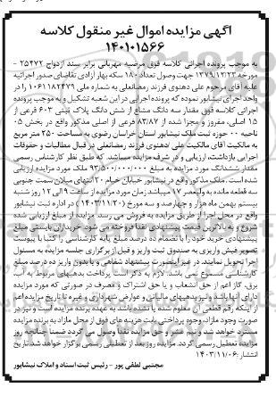 مزایده ششدانگ پلاک ثبتی 603 فرعی از 15 اصلی 