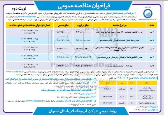 مناقصه اجرای کلکتور فاضلاب 1200 ... نوبت دوم 