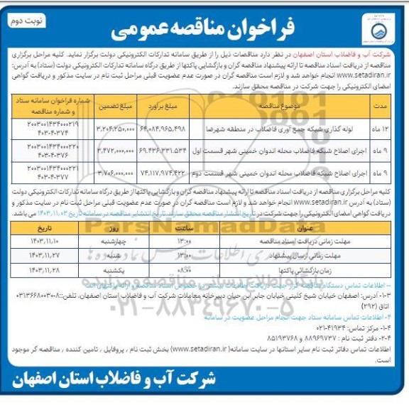 مناقصه لوله گذاری شبکه جمع آوری فاضلاب....- نوبت دوم