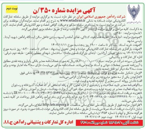 مزایده اجاره مکان اغذیه، فست فود، کنتاکی، غذای آماده و آبمیوه بستنی داخل سالن ایستگاه - نوبت دوم