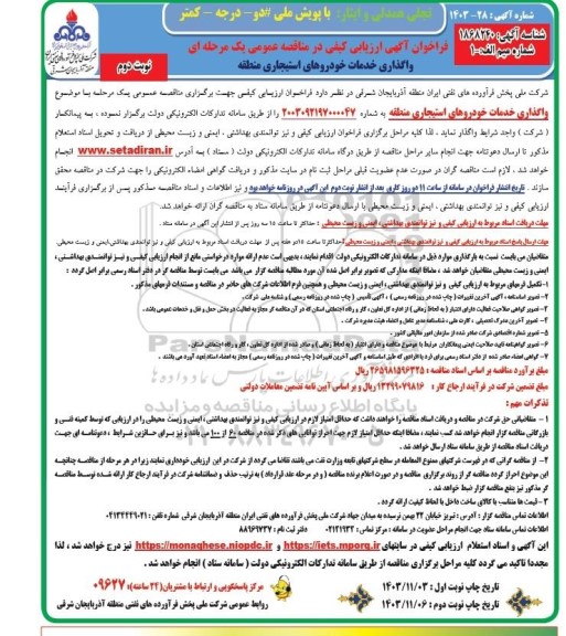 فراخوان مناقصه واگذاری خدمات خودروهای استیجاری منطقه  - نوبت دوم 