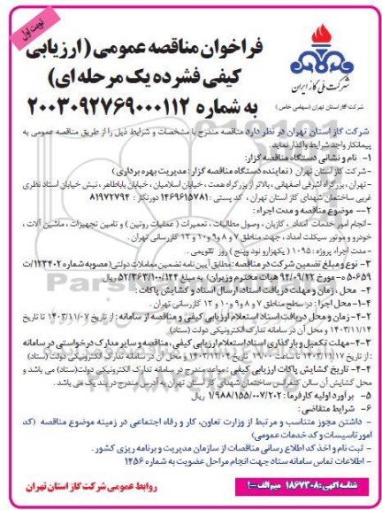 مناقصه انجام امور خدمات امداد، گازبان، وصول مطالبات ،تعمیرات ...