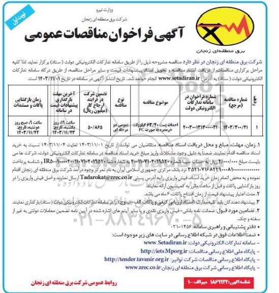 مناقصه احداث پست 6.20 کیلوولت