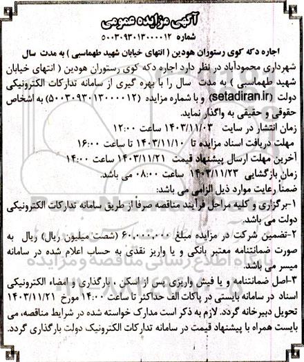 مزایده اجاره دکه کوی رستوران هودین