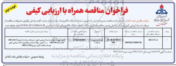فراخوان مناقصه فید نازل مربوط به فاز 3  - نوبت دوم