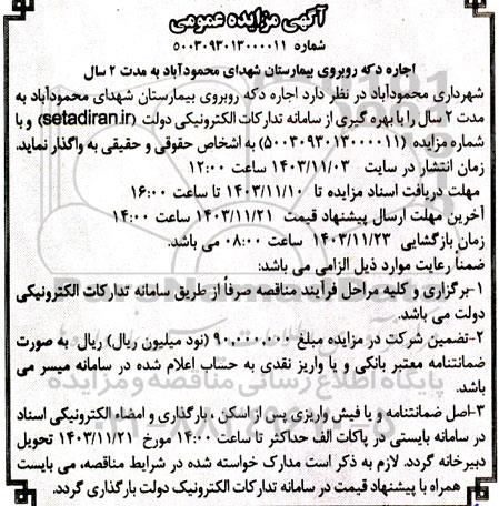 مزایده اجاره دکه روبروی بیمارستان شهدای محمودآباد به مدت 2 سال