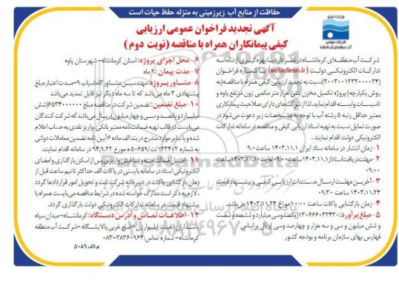 تجدید مناقصه پروژه تکمیل مخزن بتنی هزار مترمکعبی  نوبت دوم 