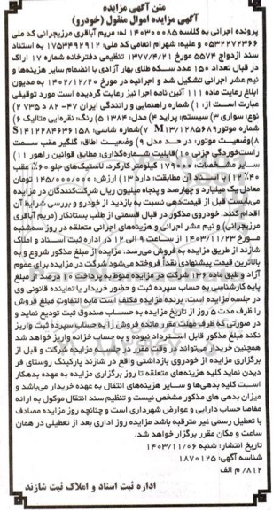 مزایده فروش خودرو سواری پراید مدل 1384 رنگ نقره ای متالیک 