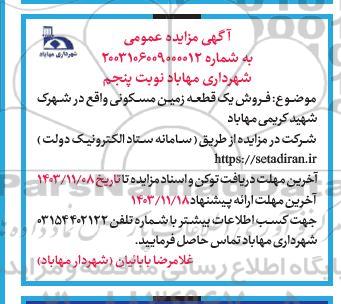 مزایده فروش یک قطعه زمین مسکونی/ نوبت پنجم
