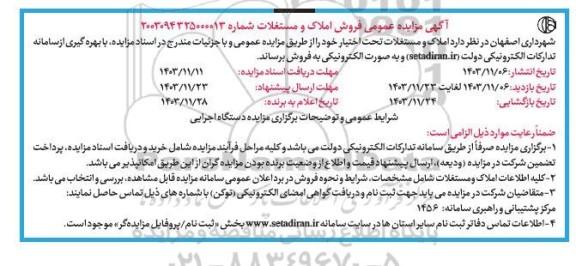 اگهی مزایده عمومی فروش املاک و مستغلات