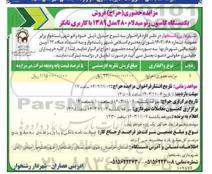 مزایده حضوری (حراج) فروش یکدستگاه کامیون رنو میدلام