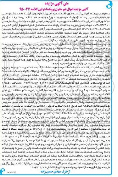 مزایده ششدانگ بمساحت دویست و دو مترمبع و پانزده صدم مترمربع