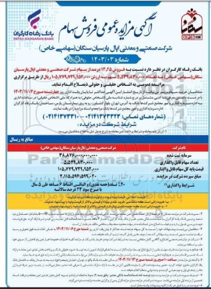 مزایده فروش سهام