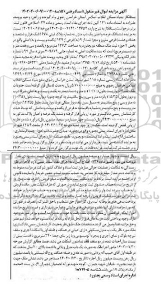 مزایده فروش ششدانگ عرصه و اعیان یکباب منزل به پلاک ثبتی 1678 فرعی 