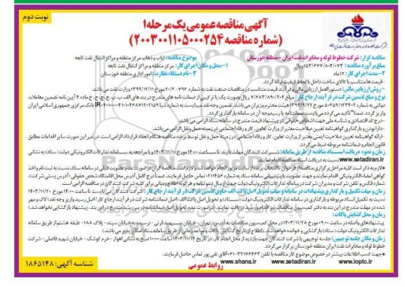 مناقصه ایاب و ذهاب مرکز منطقه و مراکز انتقال نفت تابعه نوبت دوم