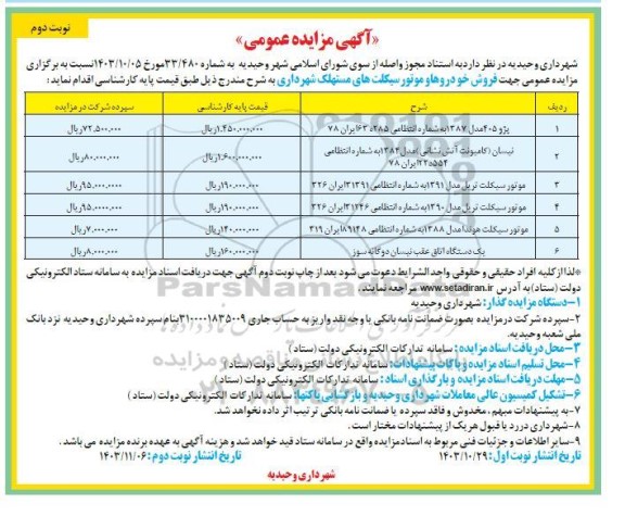 مزایده فروش خودروها و موتورسیکلت های مستهلک شهرداری نوبت دوم