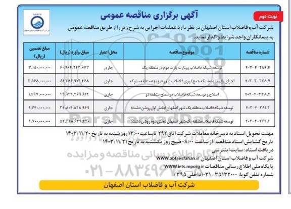 مناقصه توسعه شبکه فاضلاب پیتارت (پارت دوم) در منطقه یک ... - نوبت دوم 