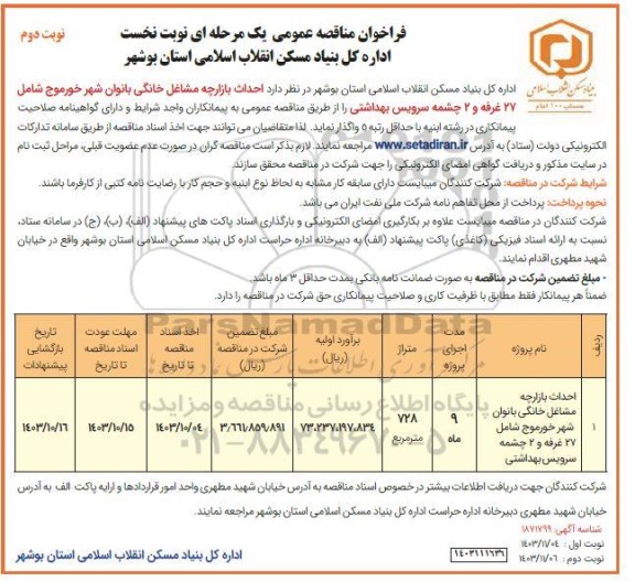 مناقصه احداث بازارچه مشاغل خانگی... - نوبت دوم 