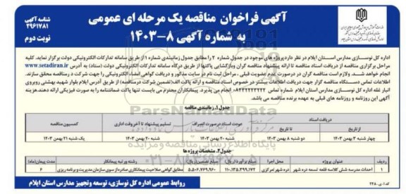 مناقصه احداث مدرسه شش کلاسه  نوبت دوم 