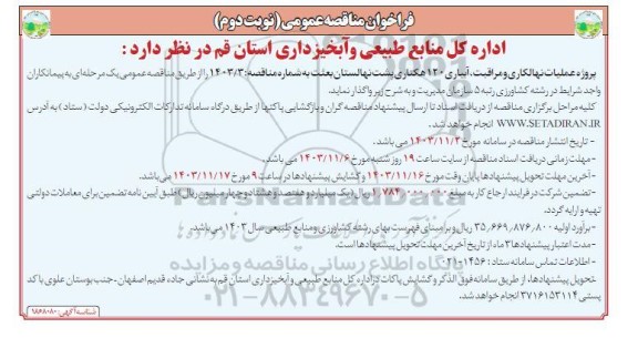 مناقصه پروژه عملیات نهالکاری و مراقبت، آبیاری 120 هکتاری پشت نهالستان بعثت ​​​​​​​نوبت دوم 