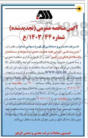 مناقصه مدیریت فنی، اجرایی کلیه عملیات تعمیرات محوطه و ساختمان باشگاه فرهنگی ورزشی- تجدید