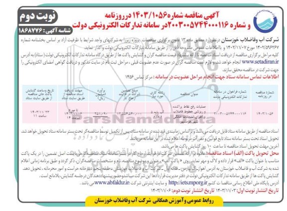 مناقصه عملیات رفع نقاط پراکنده و ریزشی خطوط فاضلاب و ...- نوبت دوم