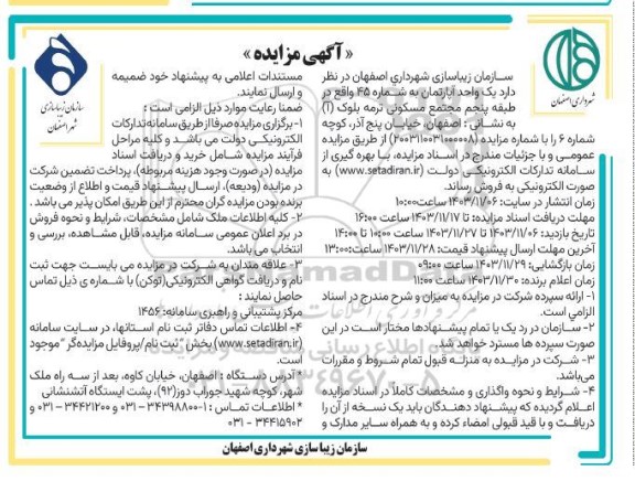 مزایده فروش یک واحد آپارتمان به شماره 45 طبقه پنجم مجتمع مسکونی