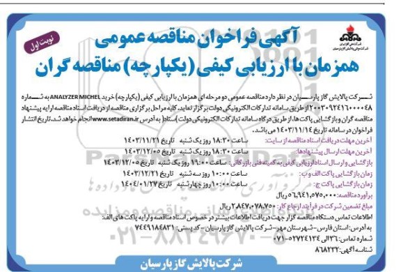 مناقصه خرید ANALYZER MICHEL 