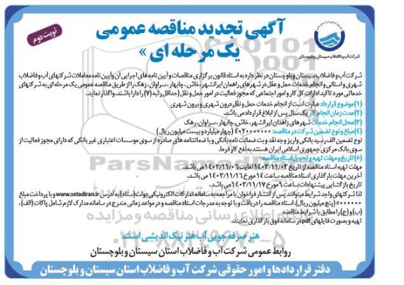 آگهی مناقصه عمومی   انجام خدمات حمل و نقل درون شهری و برون شهری- تجدید - نوبت دوم 