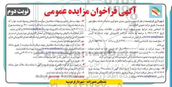 مزایده برون سپاری جمع آوری ضایعات خشک سطح شهر - نوبت دوم 