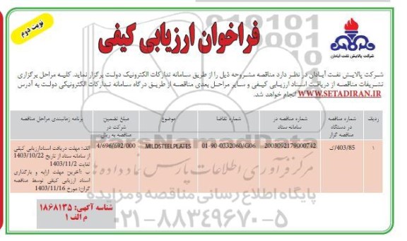 مناقصه MILD STEEL PLATES نوبت دوم