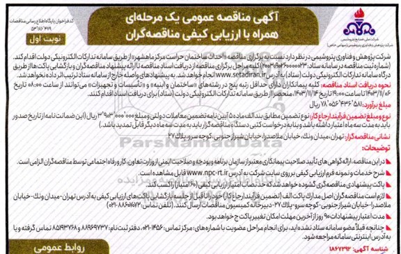 مناقصه احداث ساختمان حراست مرکز