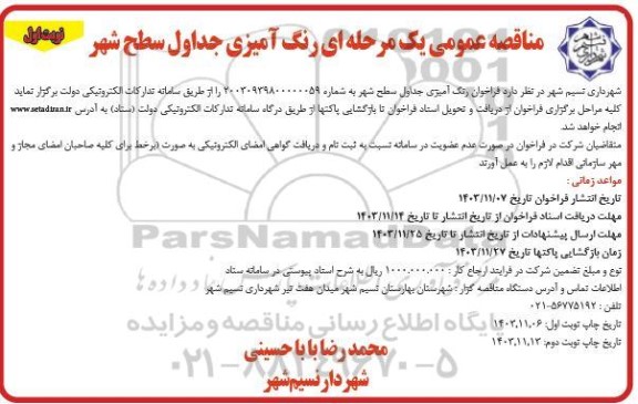 مناقصه فراخوان رنگ آمیزی جداول سطح شهر