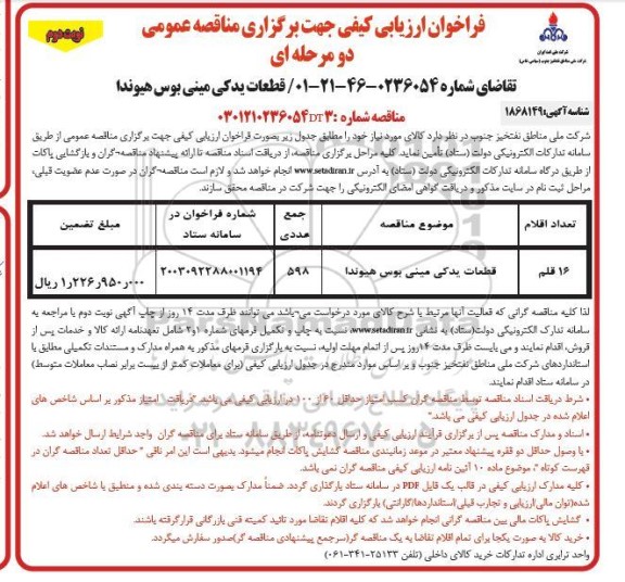 مناقصه قطعات یدکی مینی بوس هیوندا - نوبت دوم