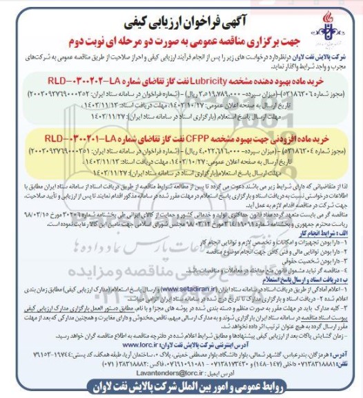 فراخوان ارزیابی کیفی مناقصه خرید ماده بهبود دهنده مشخصه Lubricity...- نوبت دوم 