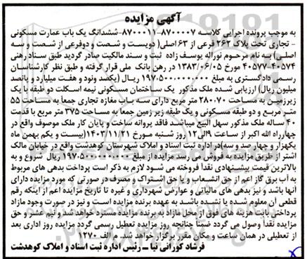 مزایده ششدانگ یک باب عمارت مسکونی - تجاری تحت پلاک 262 فرعی از 63 اصلی