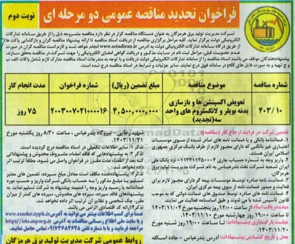 تجدید مناقصه تعویض اکسپنشن ها و بازسازی بدنه بویلر و لانگستروم های واحد سه  / نوبت دوم