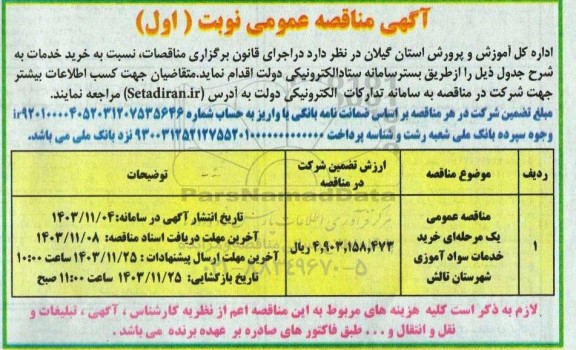 مناقصه خرید خدمات سوادآموزی