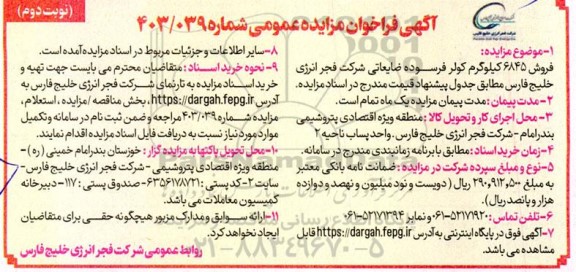 فراخوان مزایده عمومی فروش 6845 کیلوگرم کولر فرسوده ضایعاتی- نوبت دوم 