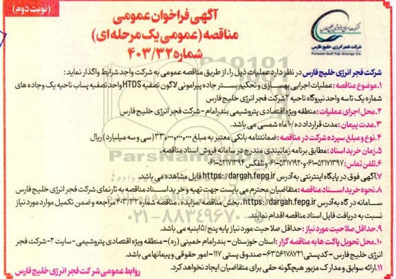 فراخوان عمومی مناقصه عملیات اجرایی بهسازی و تحکیم بستر جاده پیرامونی لاگون تصفیه HTDS...- نوبت دوم 