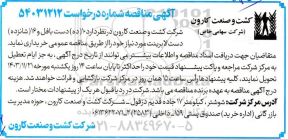 مناقصه خرید 10 (ده) دست بافل و 16 (شانزده) دست لابرینت
