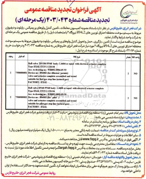 تجدید مناقصه تامین کنترل ولوهای پریمیکس، پایلوت و دیفیوژن مربوط به سیستم سوخت محفظه احتراق توربین های V94.2 