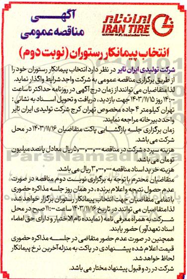 مناقصه عمومی انتخاب پیمانکار رستوران - نوبت دوم