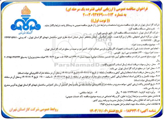 مناقصه انجام امور خدمات نشت یابی از تاسیسات و تجهیزات ...